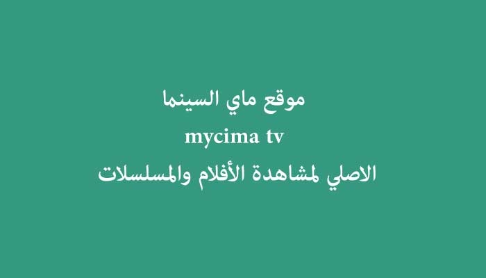 موقع ماي السينما الأصلي mycima لمشاهدة وتحميل أحدث الأفلام والمسلسلات