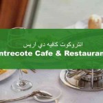 مطعم وكافيه انتروكوت دي باريس Entrecote السعودية - المنيو والأسعار