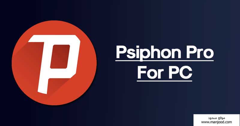 تحميل برنامج سايفون برو للكمبيوتر - تطبيق Psiphon