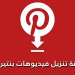 طريقة تحميل فيديوهات من pinterest بسهولة