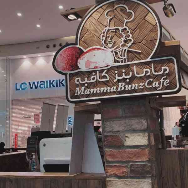 ماما بنز كافيه - mammabunz cafe