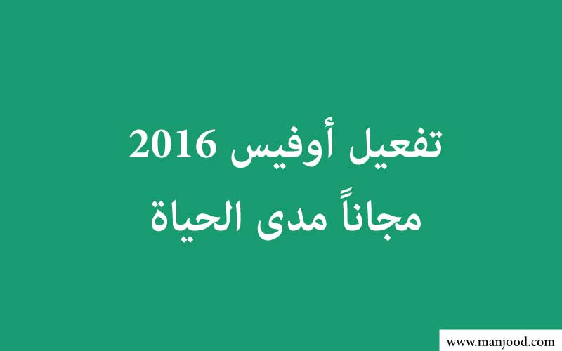 أفضل طرق تفعيل اوفيس 2016 مجاناً مدى الحياة