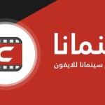 تحميل تطبيق شبكتي سينمانا cinemana tv القديم