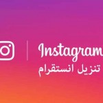 تنزيل انستقرام للهواتف APK و IOS - تحميل انستجرام Instagram