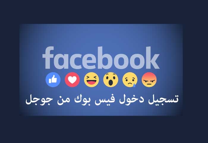 تسجيل دخول فيس بوك من جوجل - الفيس بوك Facebook