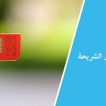 طريقة استرجاع الارقام المحذوفة من الشريحة