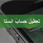 شرح طريقة حذف حساب الانستا نهائيا أو تعطيله بشكل مؤقت