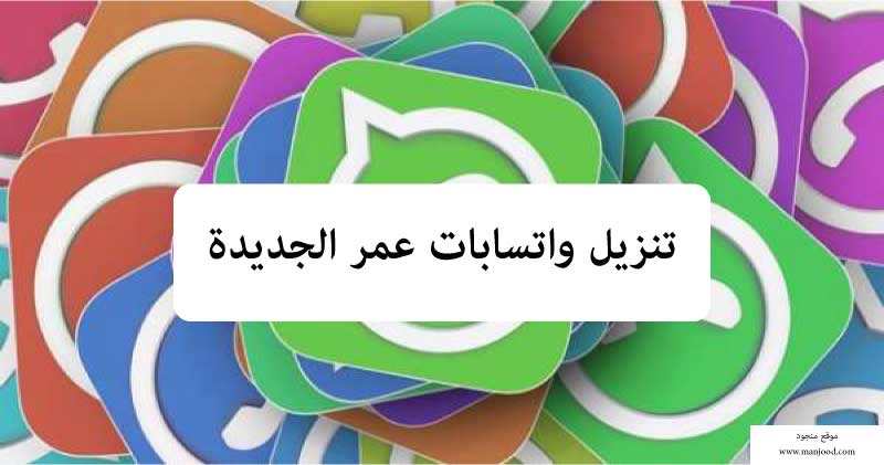 تنزيل واتسابات عمر الجديدة