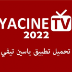 تحميل تطبيق ياسين تيفي yacine tv بث مباشر