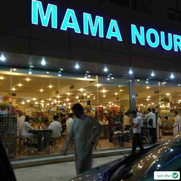 ماما نوره - mama noura