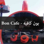 بون كافيه Bon Cafe - المنيو, الأسعار, الفروع, الصور